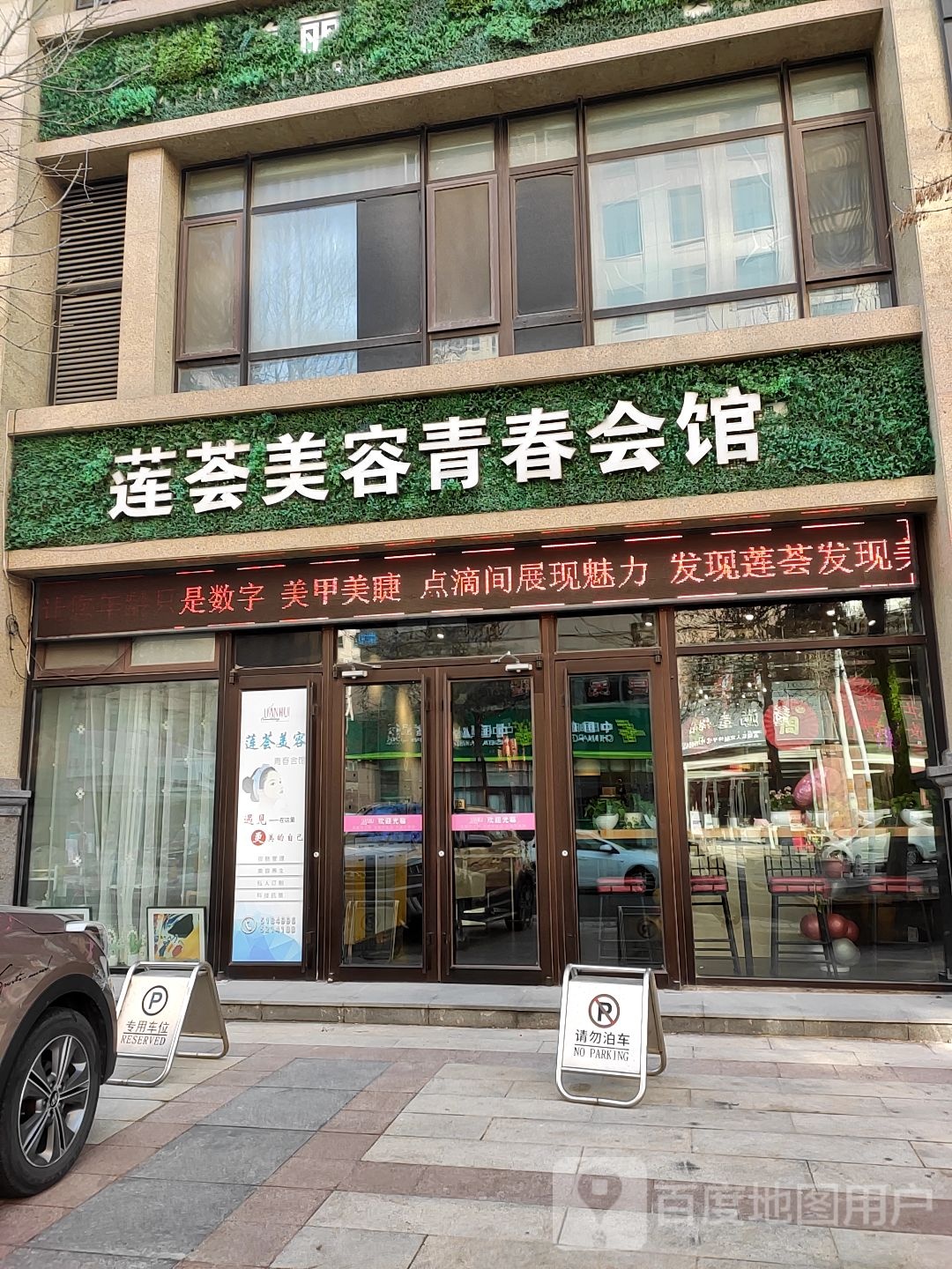 莲荟美容青春汇馆(金猴商务办公楼店)