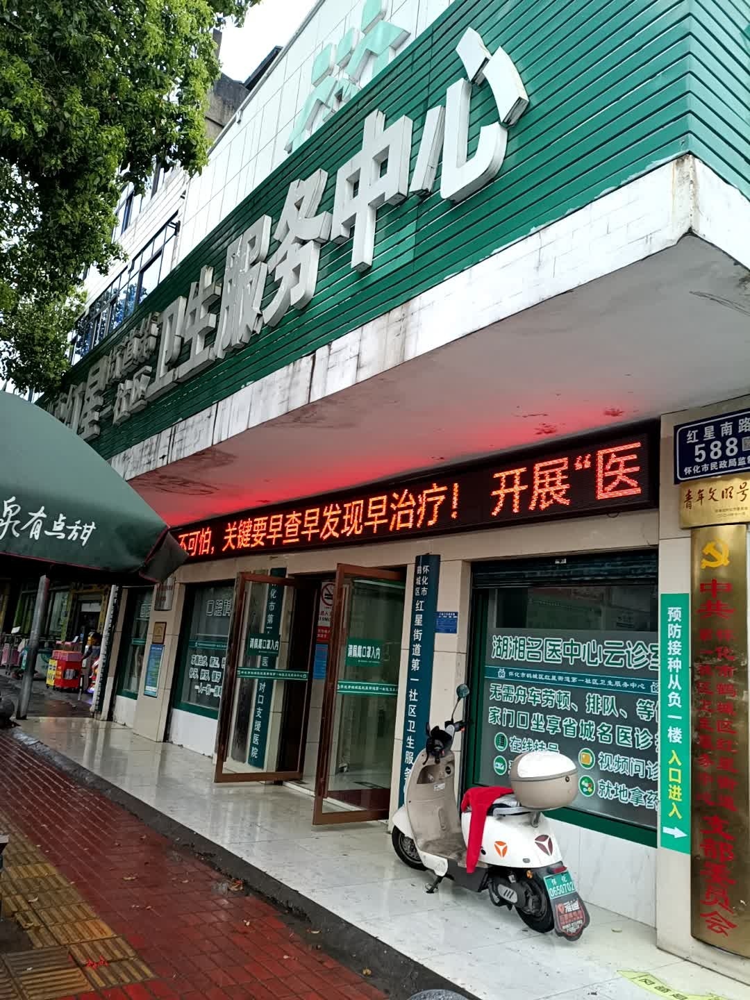 怀化市鹤城区红星街道第一社区卫生服务中心