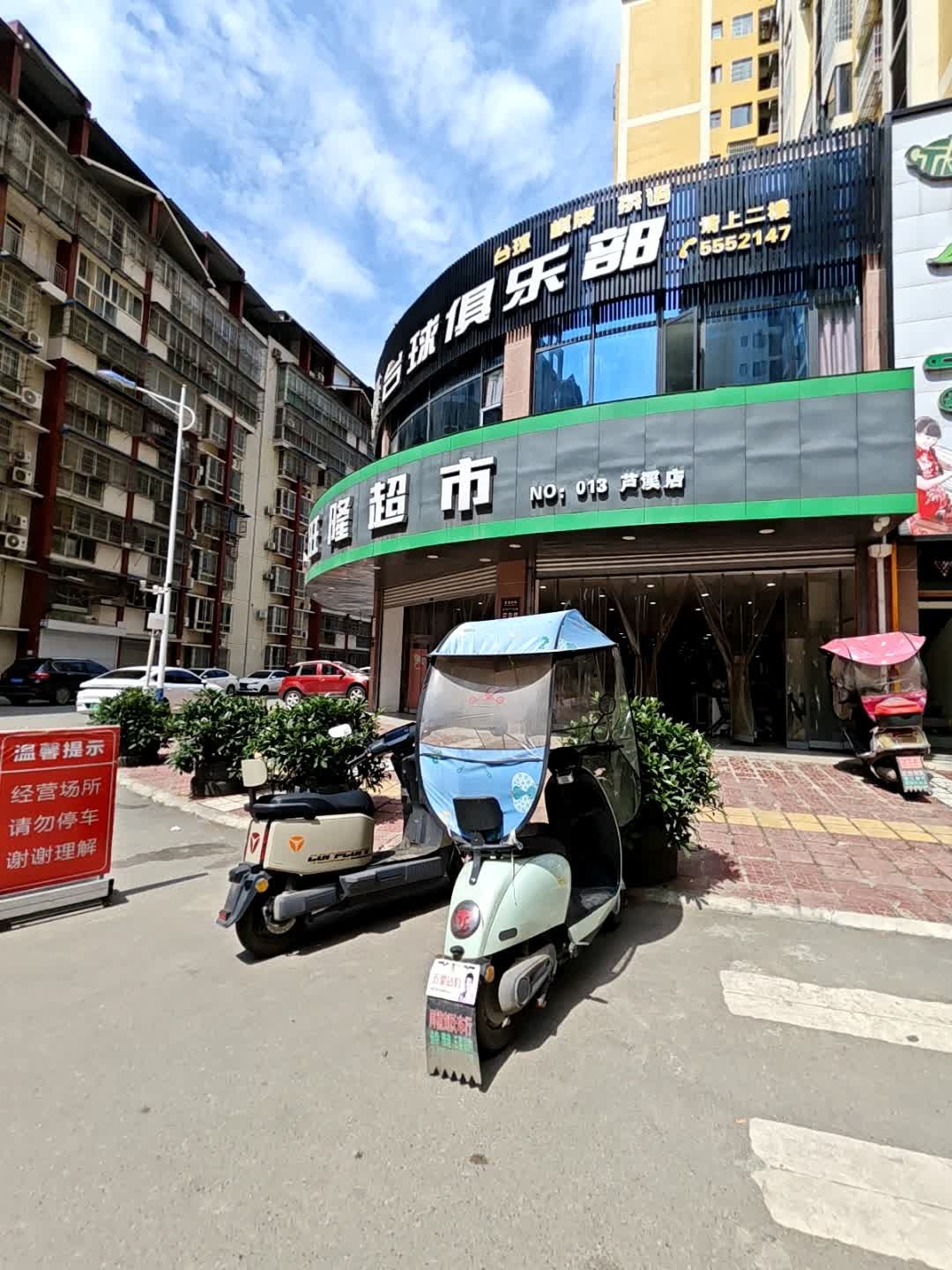 聚缘台球俱乐部