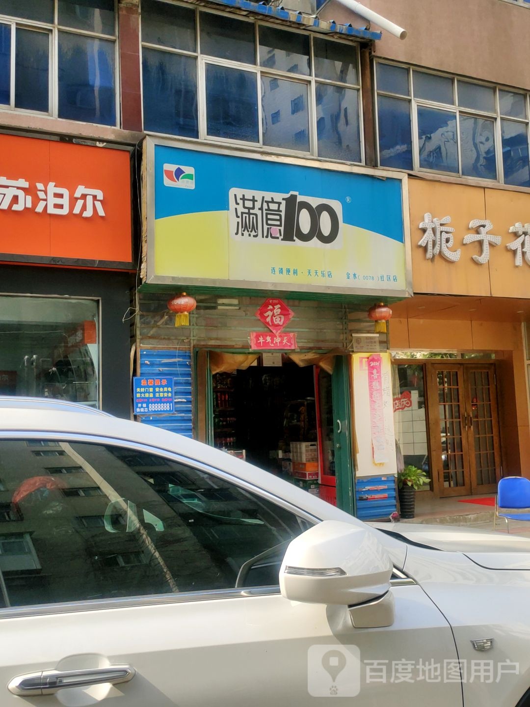 满亿100(南阳路店)