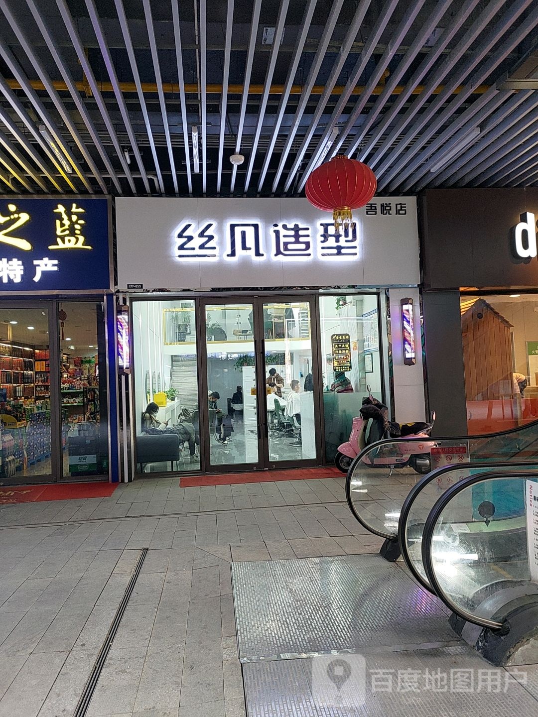 丝凡造型(吾悦店)