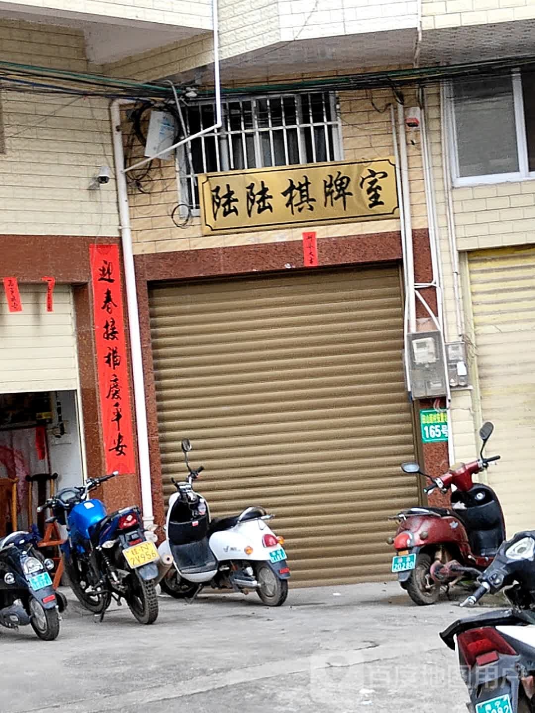 陆陆棋牌室