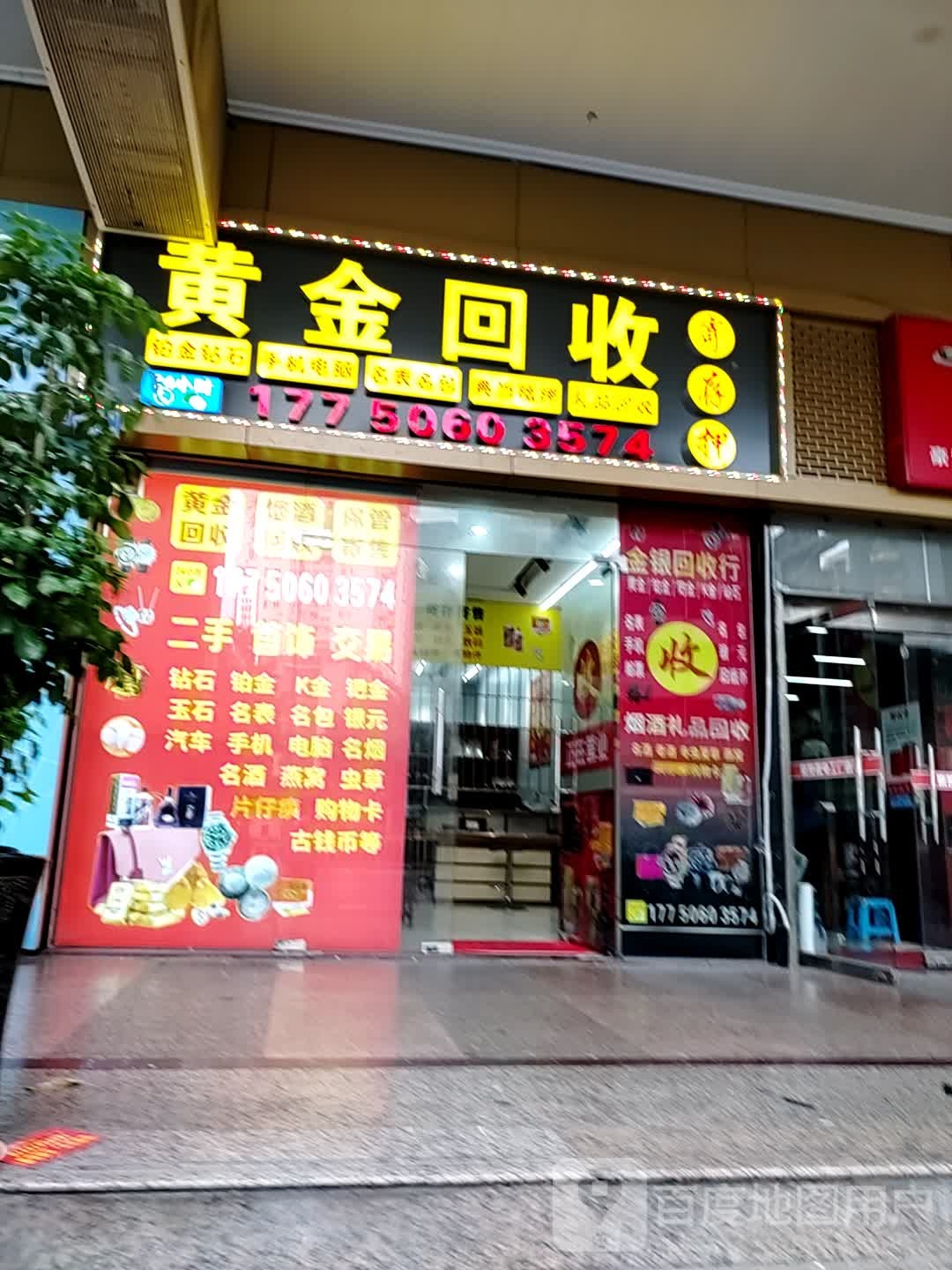 黄金回收(台湾街店)