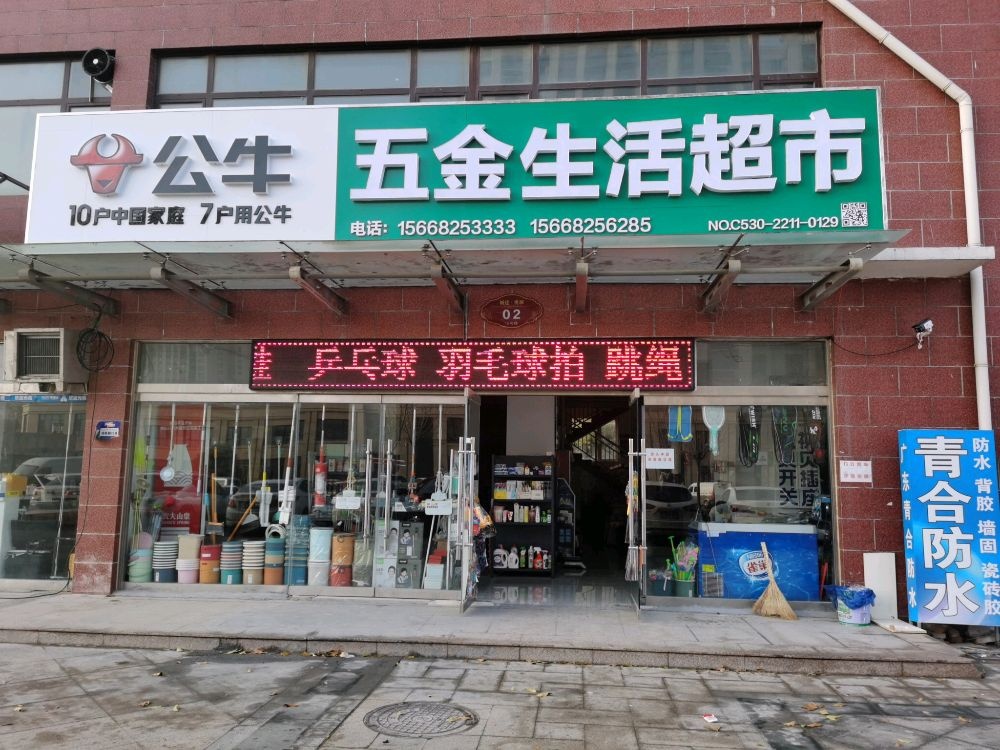 五金生活超市