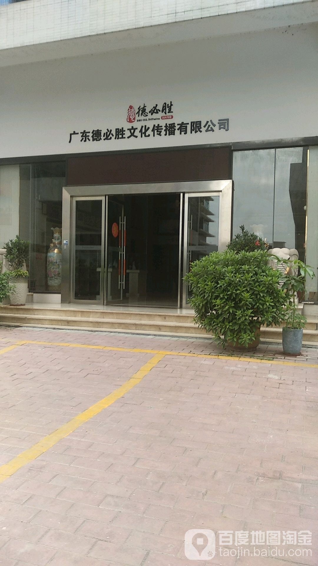广东德必胜文化传播有限公司