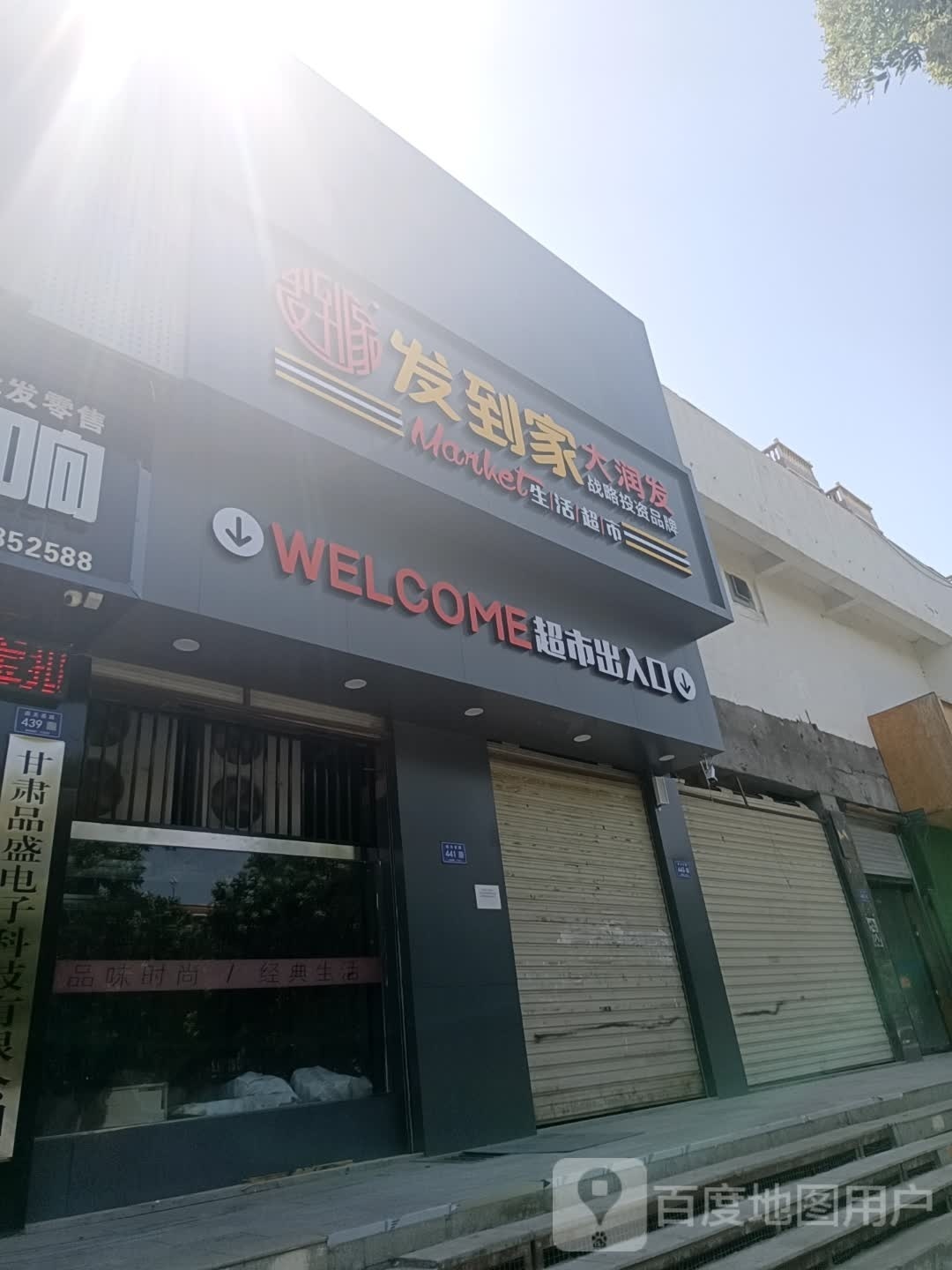 发到家生活超市(西凉路店)