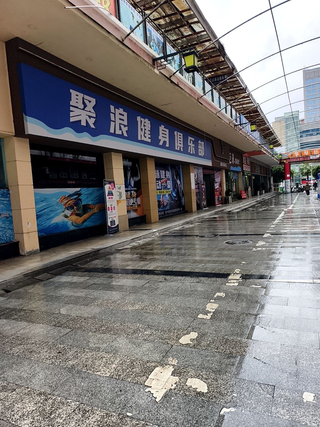 聚浪健身俱乐部