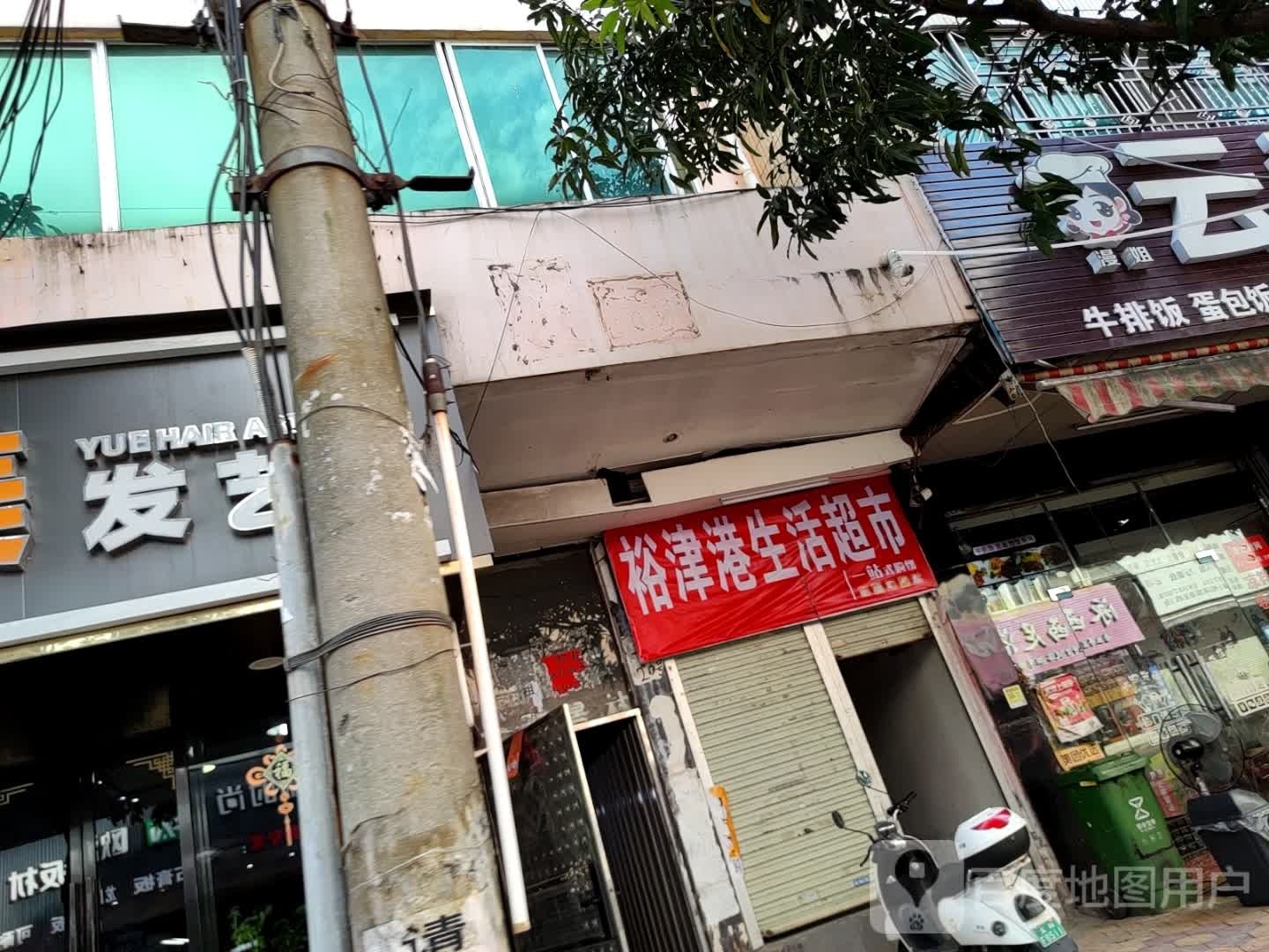 裕津港生活超市