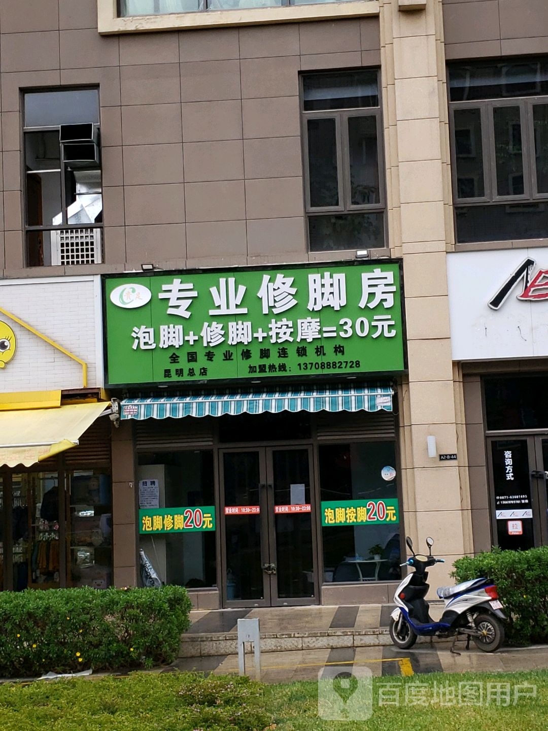 贵足专业修脚房(昆明总店)