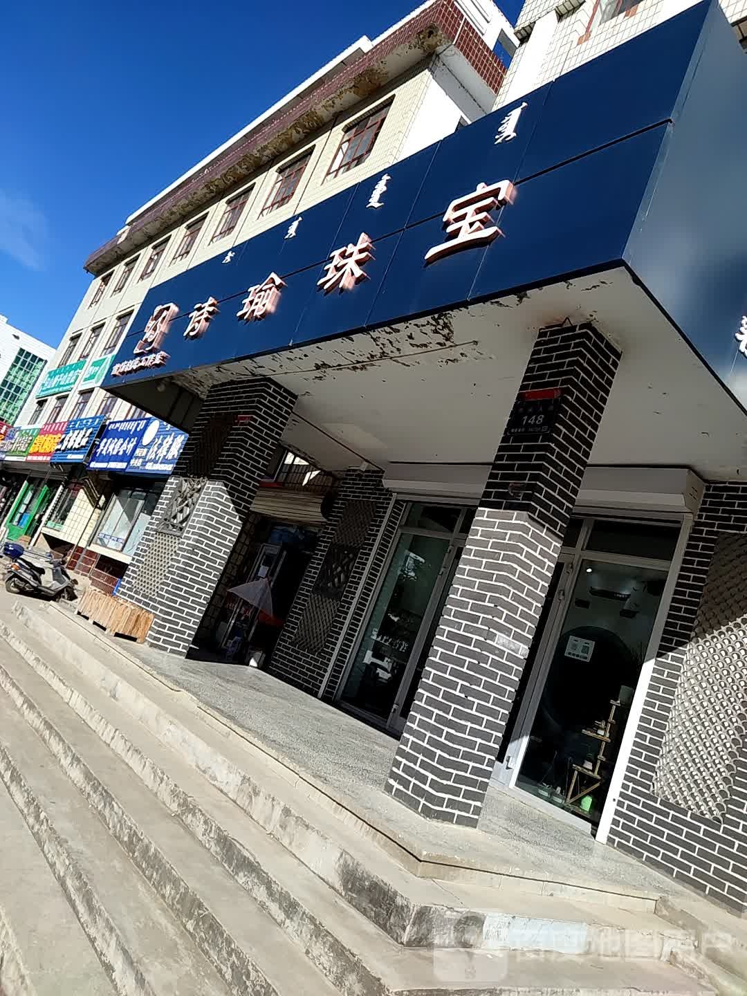 诗瑜珠宝