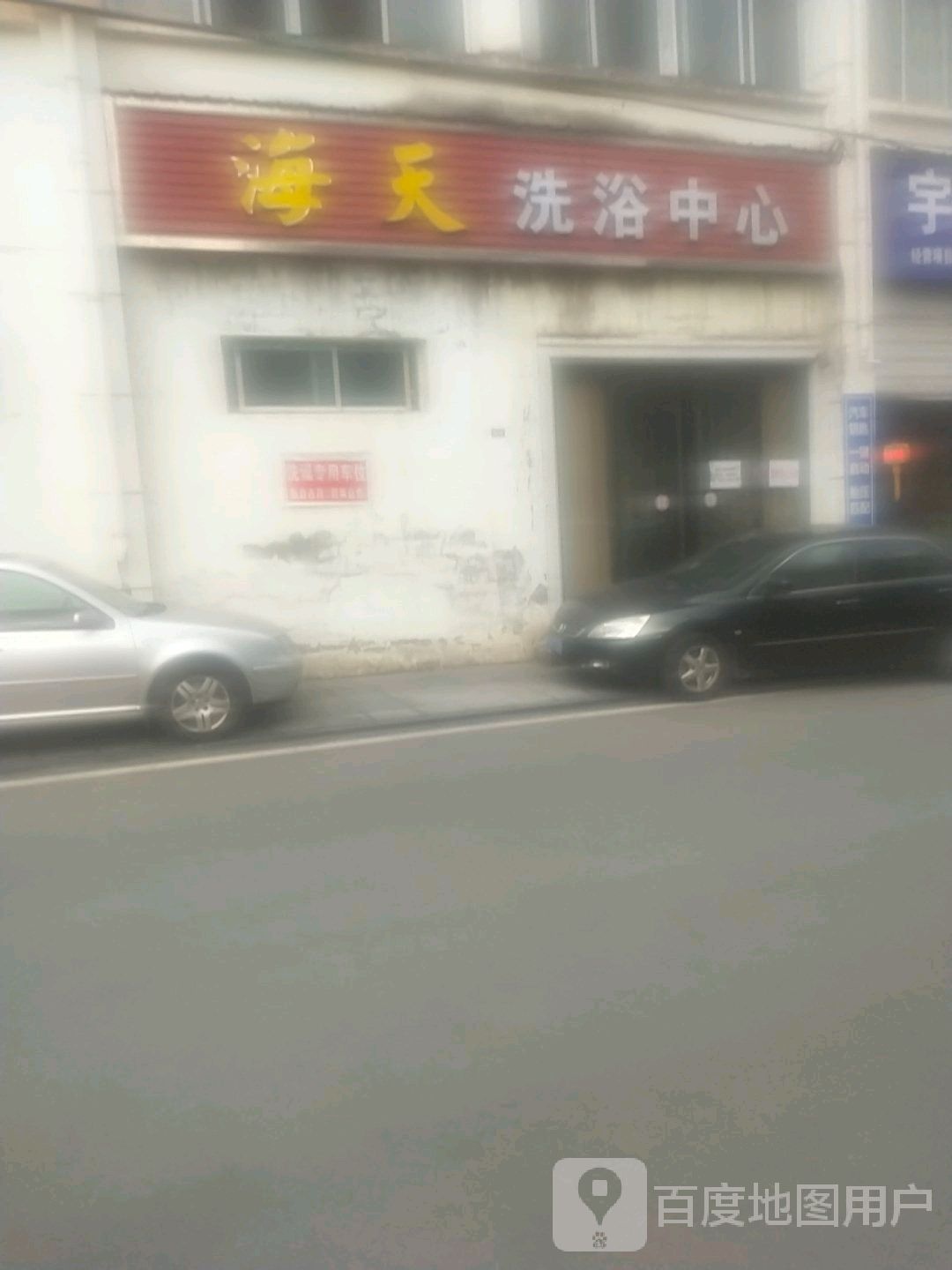 海天洗浴中心(纪士垭巷店)