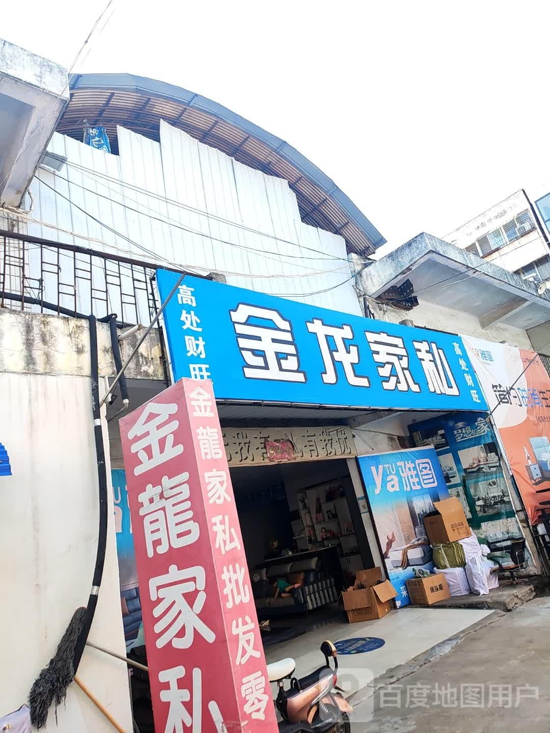 汝南县金龙家私(南海商城店)