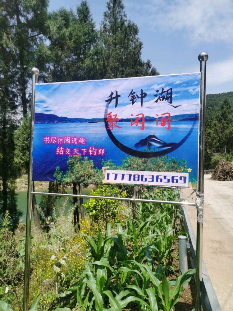 升钟湖聚闲阁休闲垂钓基地
