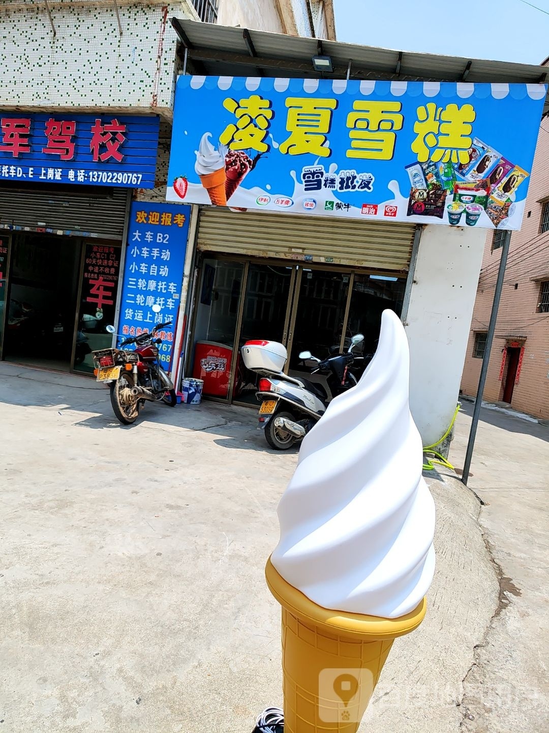 凌夏雪糕