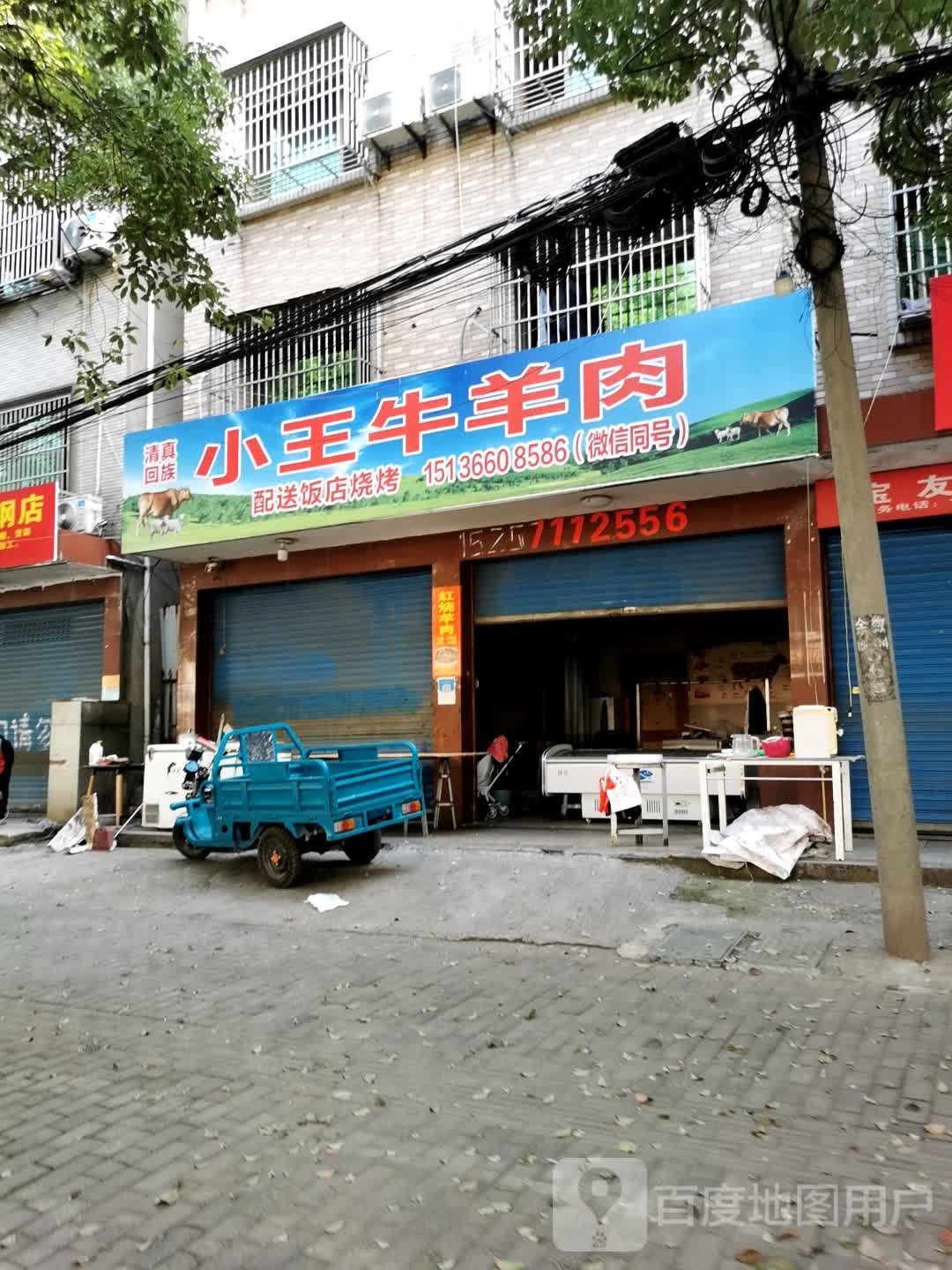 清真小王牛羊肉(超峰东路店)