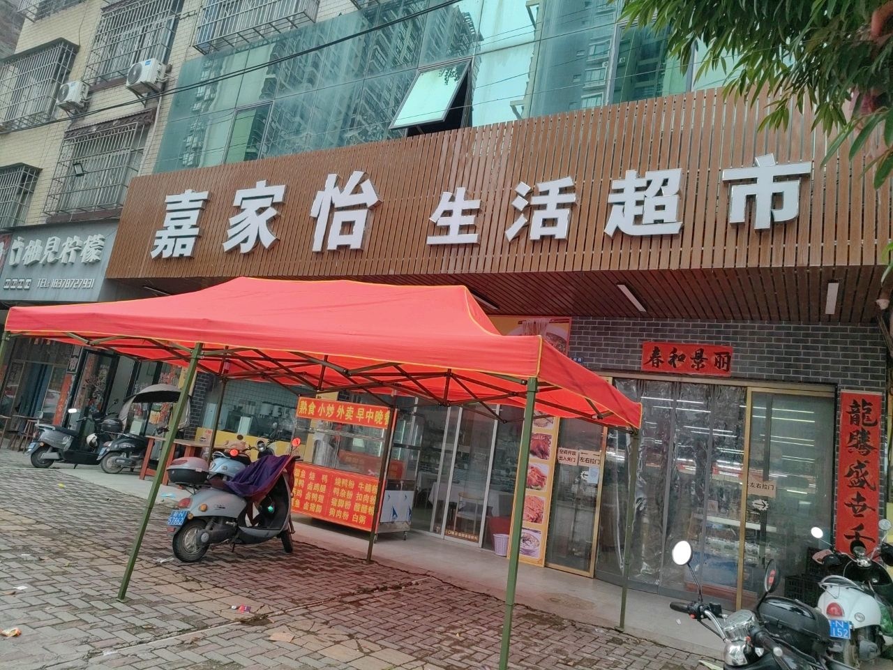 嘉家怡生活超市