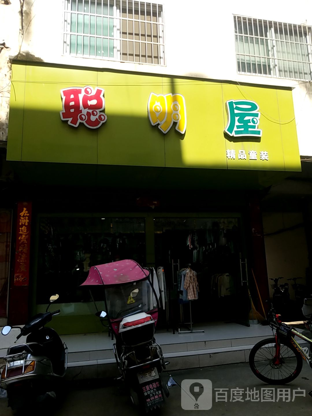 淅川县聪明屋精品童装(灌河路店)