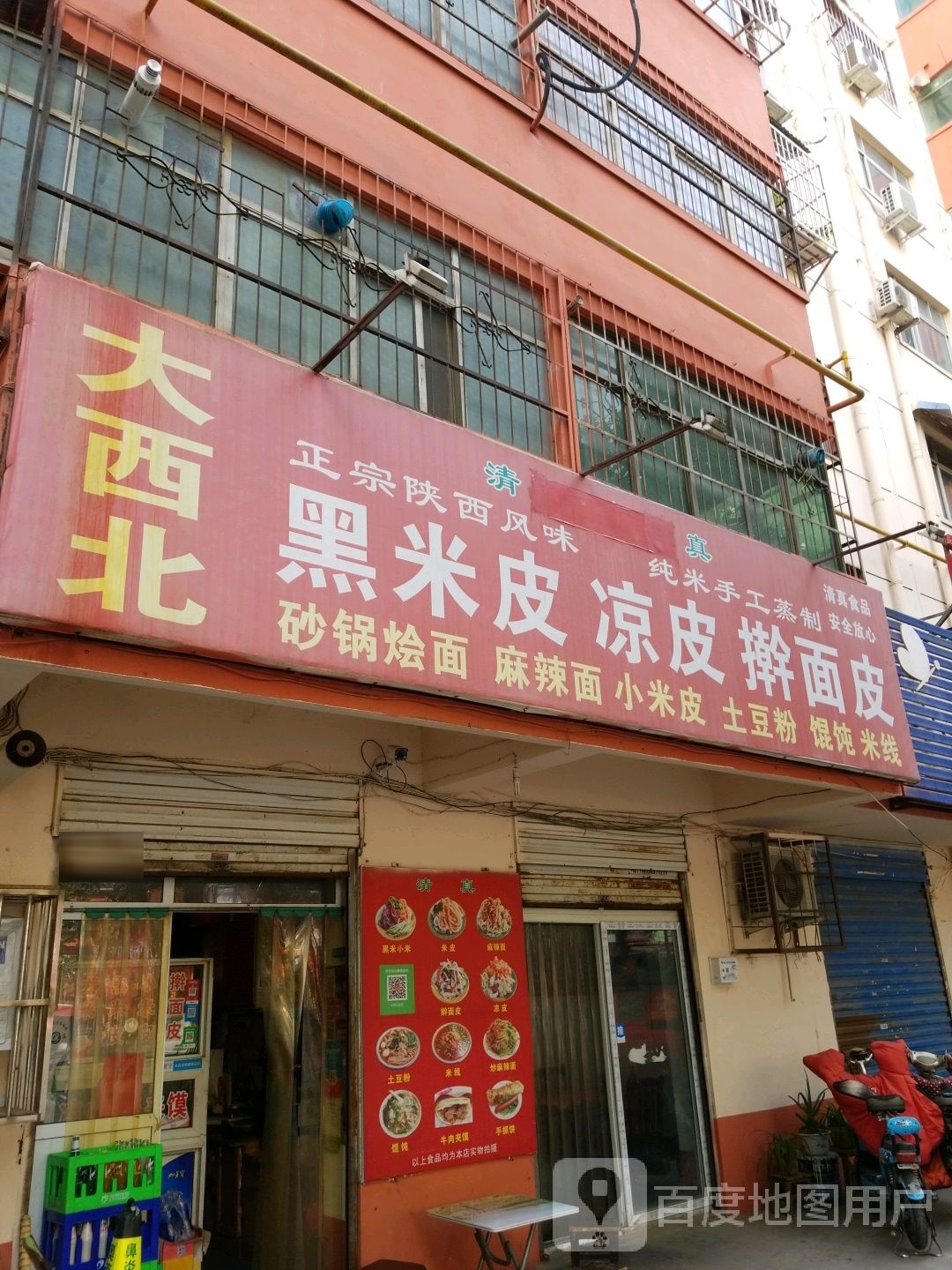 清真大西北韧皛肴米皮·馄饨(道北总店)