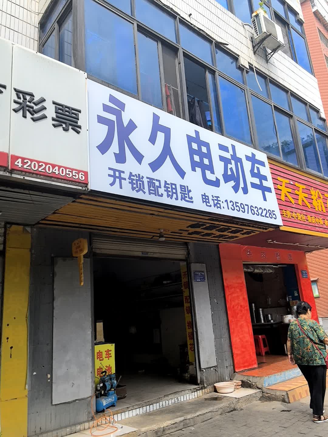 永久电动车(磁湖巷店)