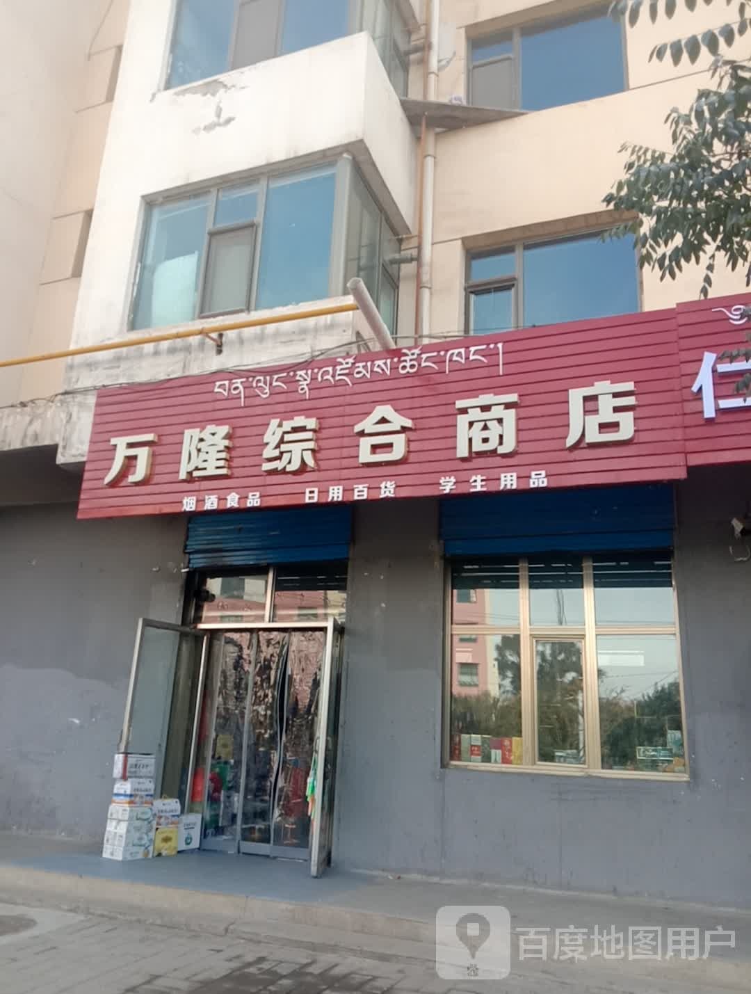万隆综合商店(黄河人家店)