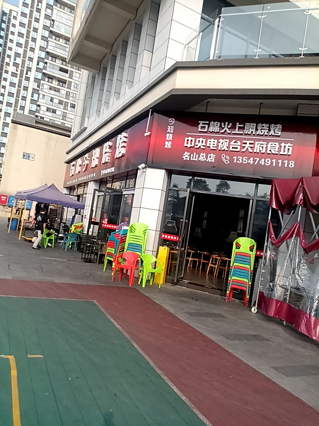 石棉今知烧烤(名山总店)