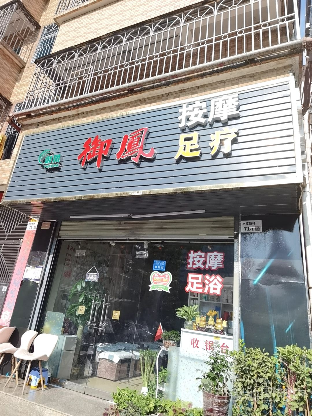 御凤足疗
