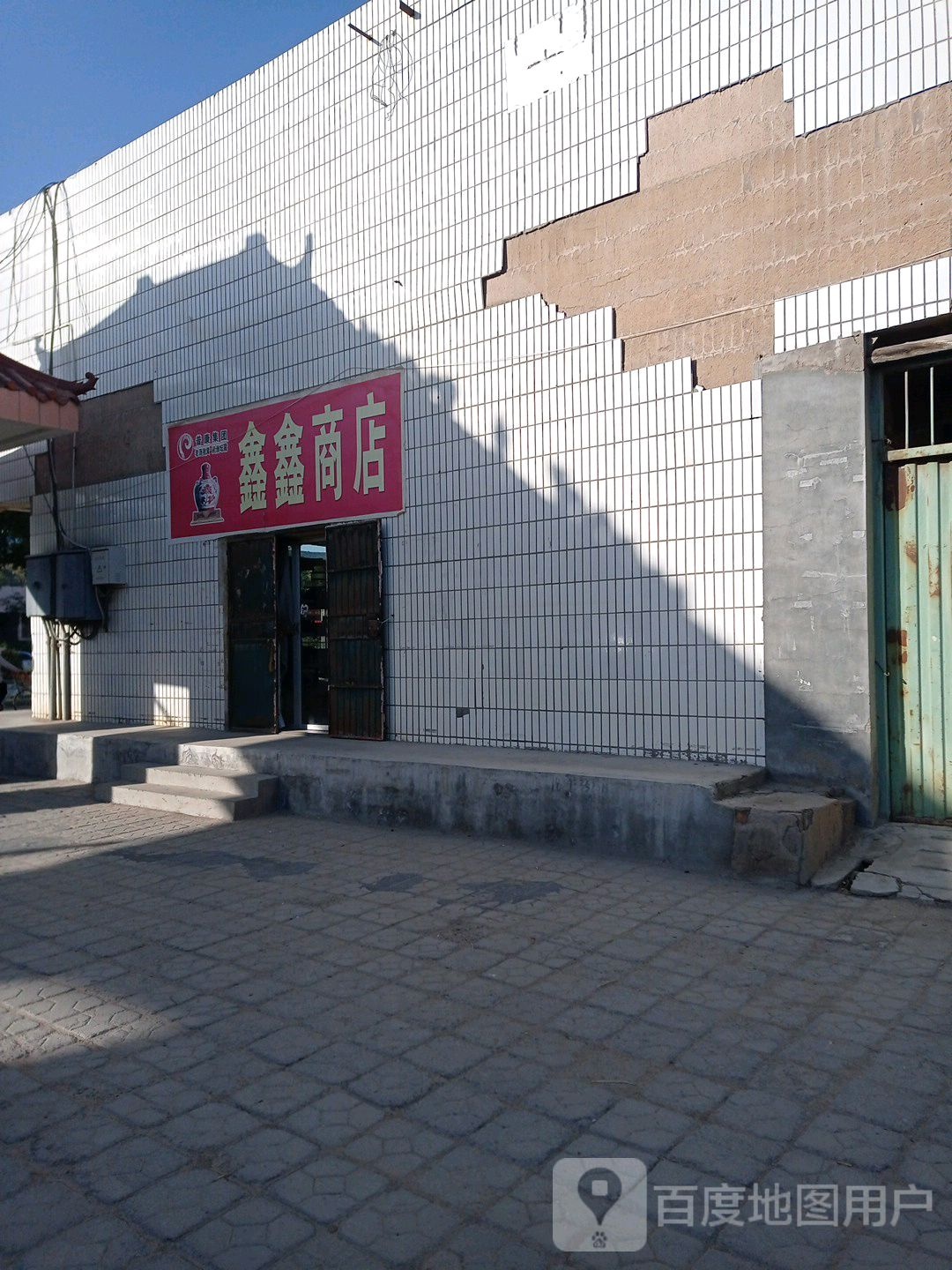 鑫鑫商店(老建材市场店)