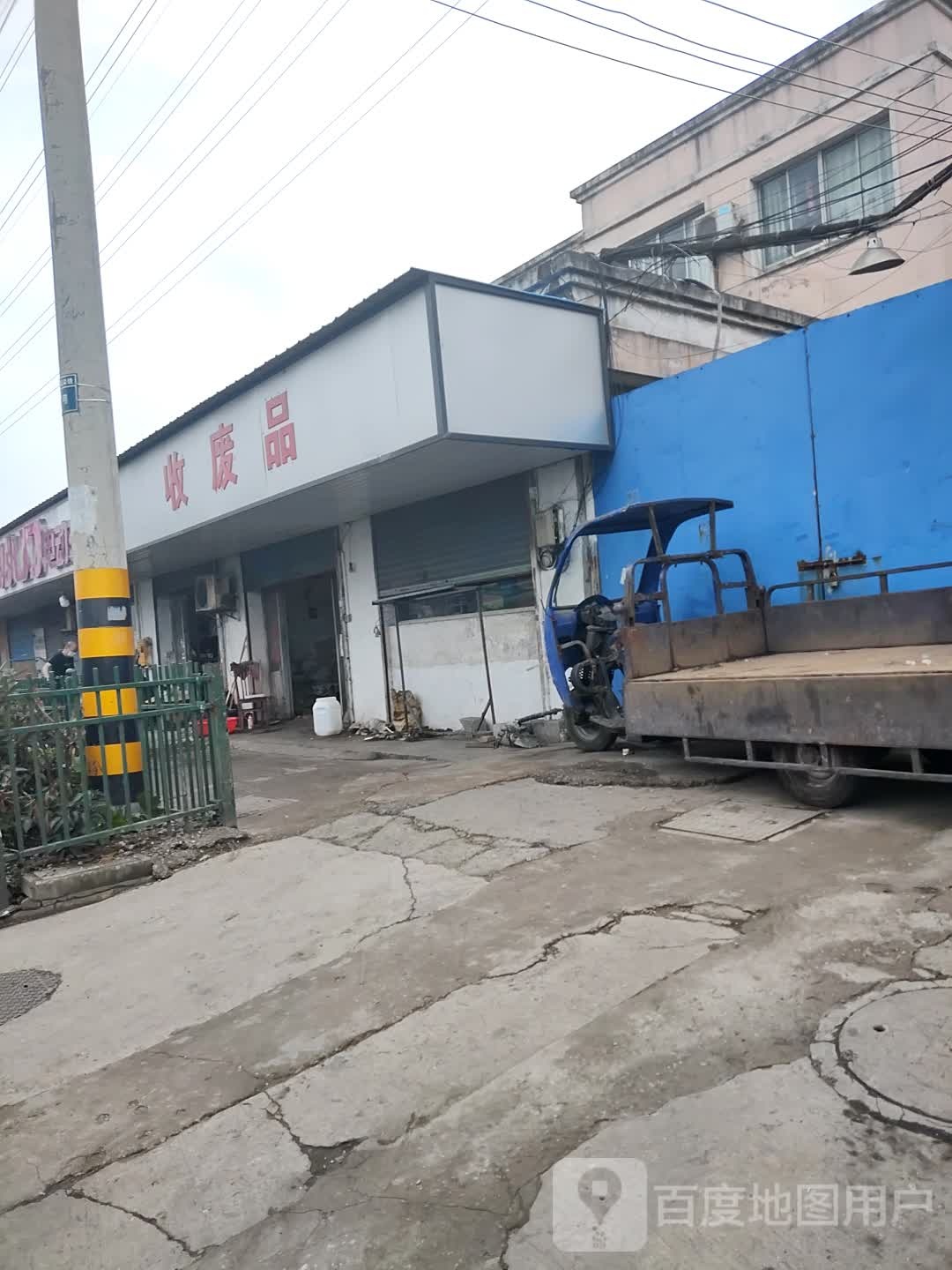 收废品