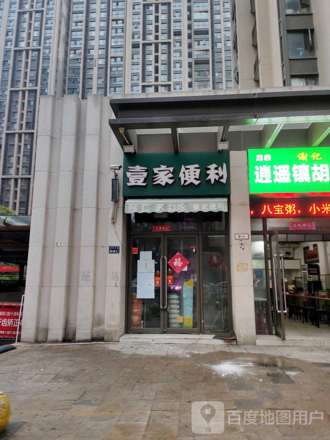 郑州高新技术产业开发区沟赵乡壹家便利(升龙又一城2期店)