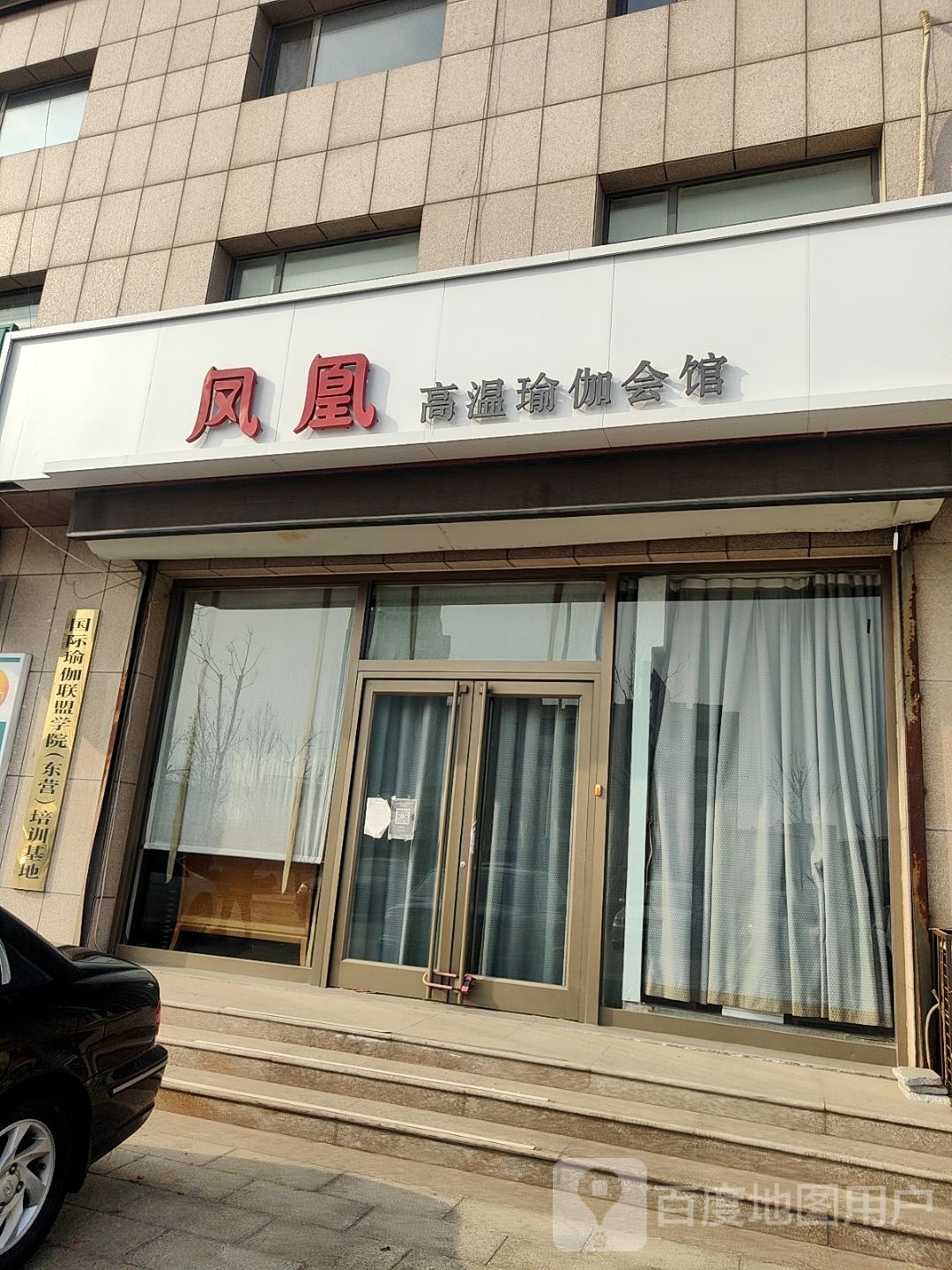 国际瑜伽联盟学院(东营)培训基地