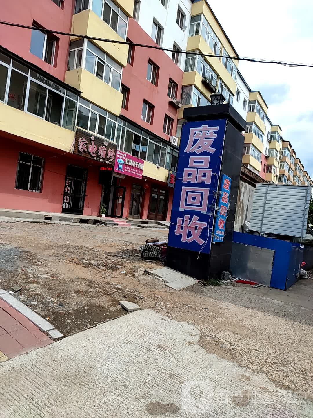 废品回收