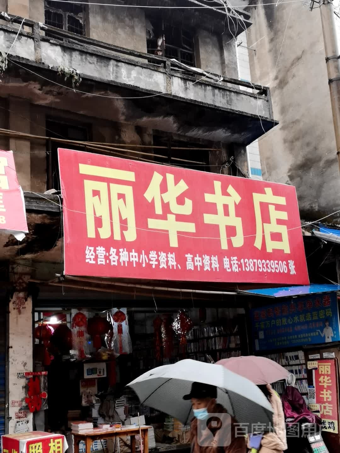 华丽书店