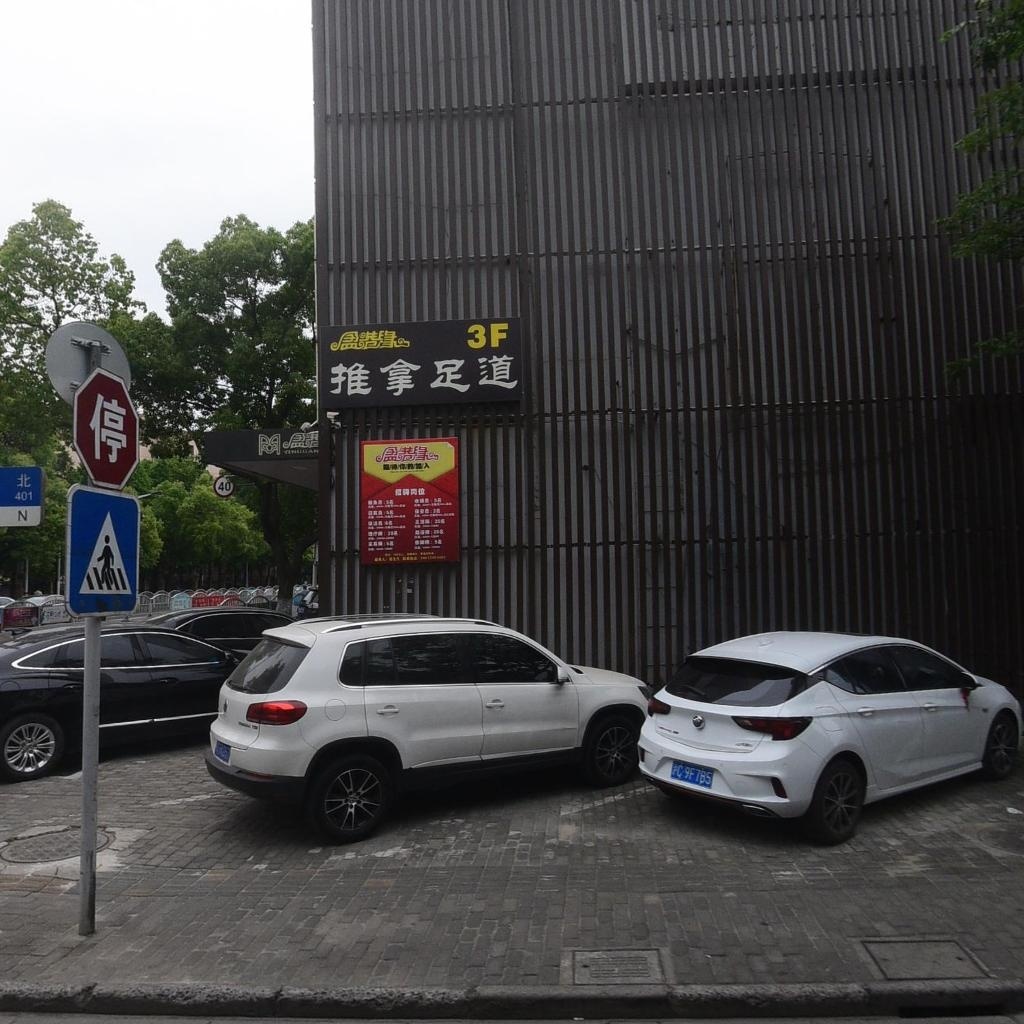 推拿足道