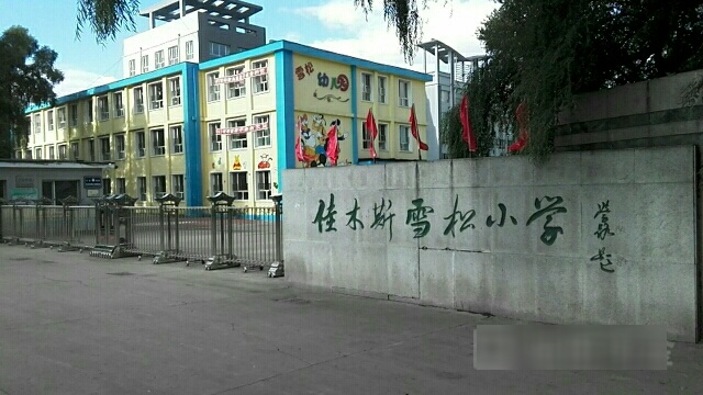 佳木斯市雪松小学