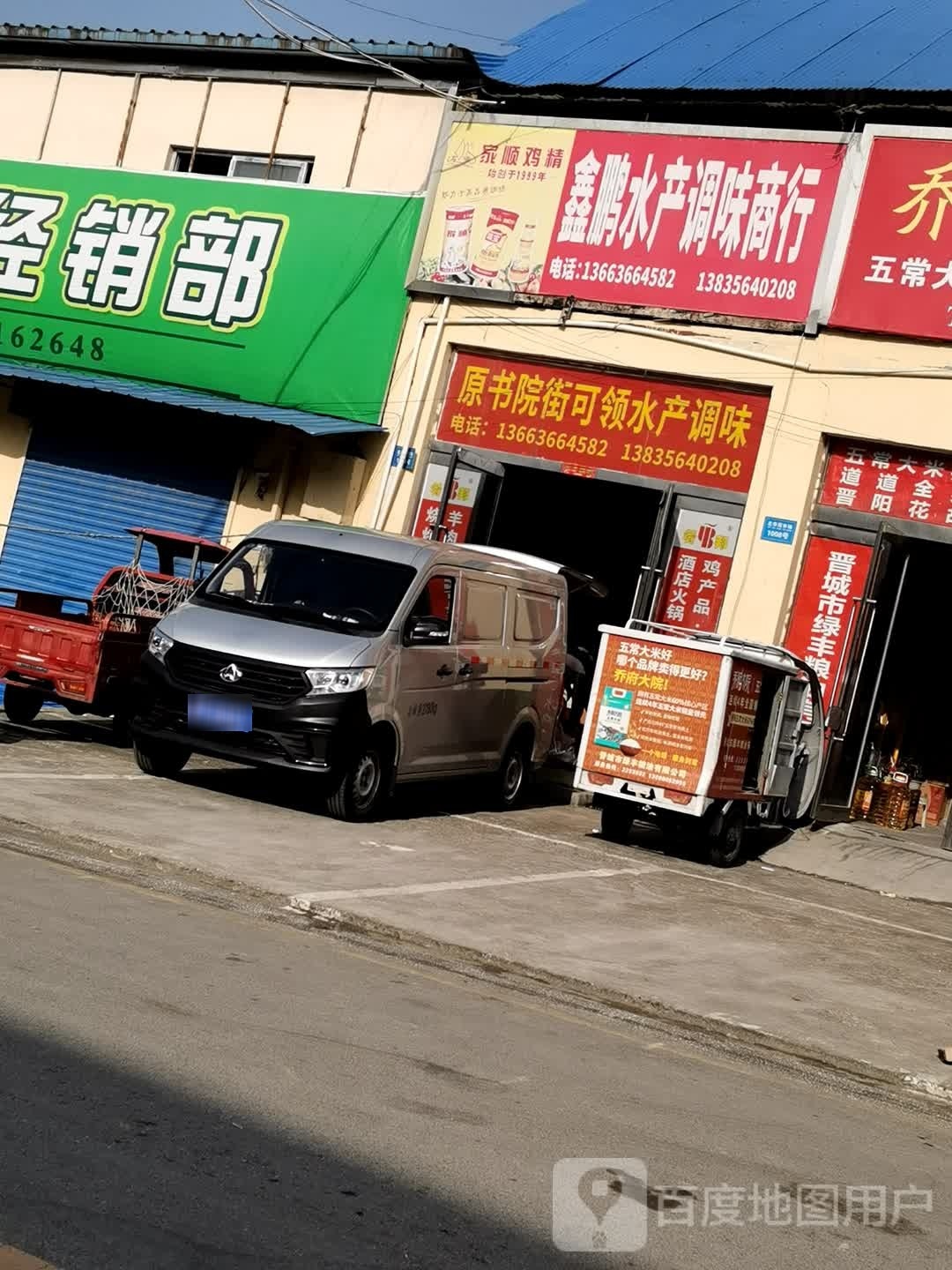 鑫鹏水厂调味商行