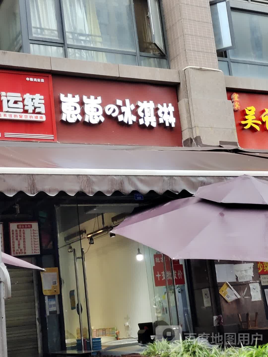 崽崽的冰淇淋