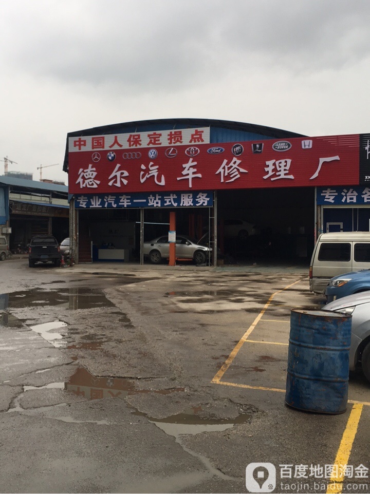 德尔汽车修理厂