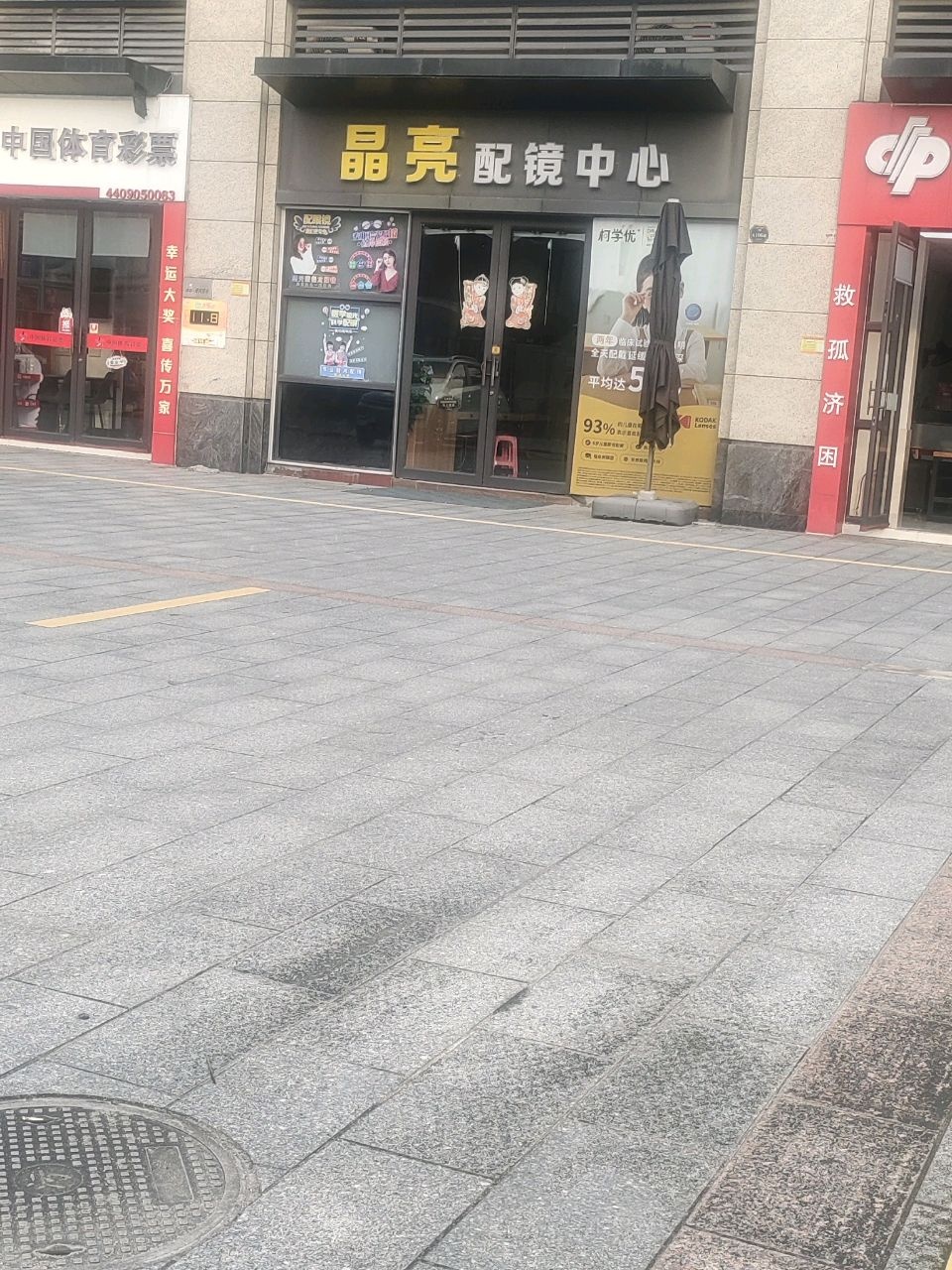 晶亮配镜中心(凯旋豪庭店)