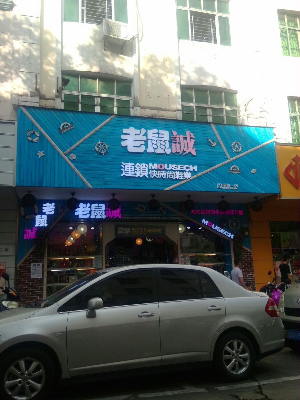 老鼠城(东风店)