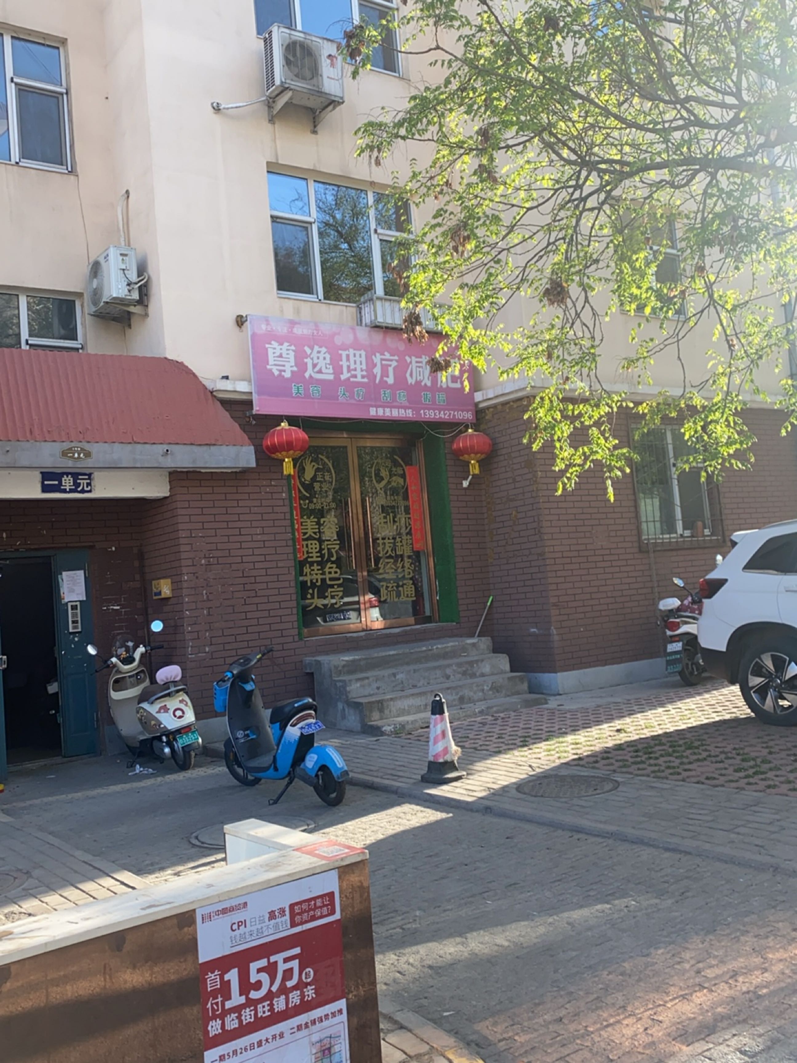尊逸理疗减肥