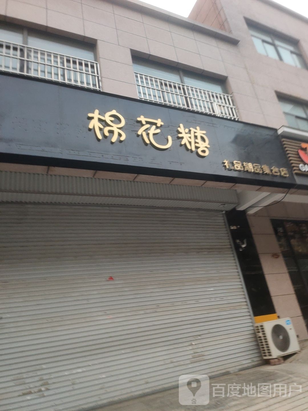 荥阳市棉花糖礼品潮品集合店