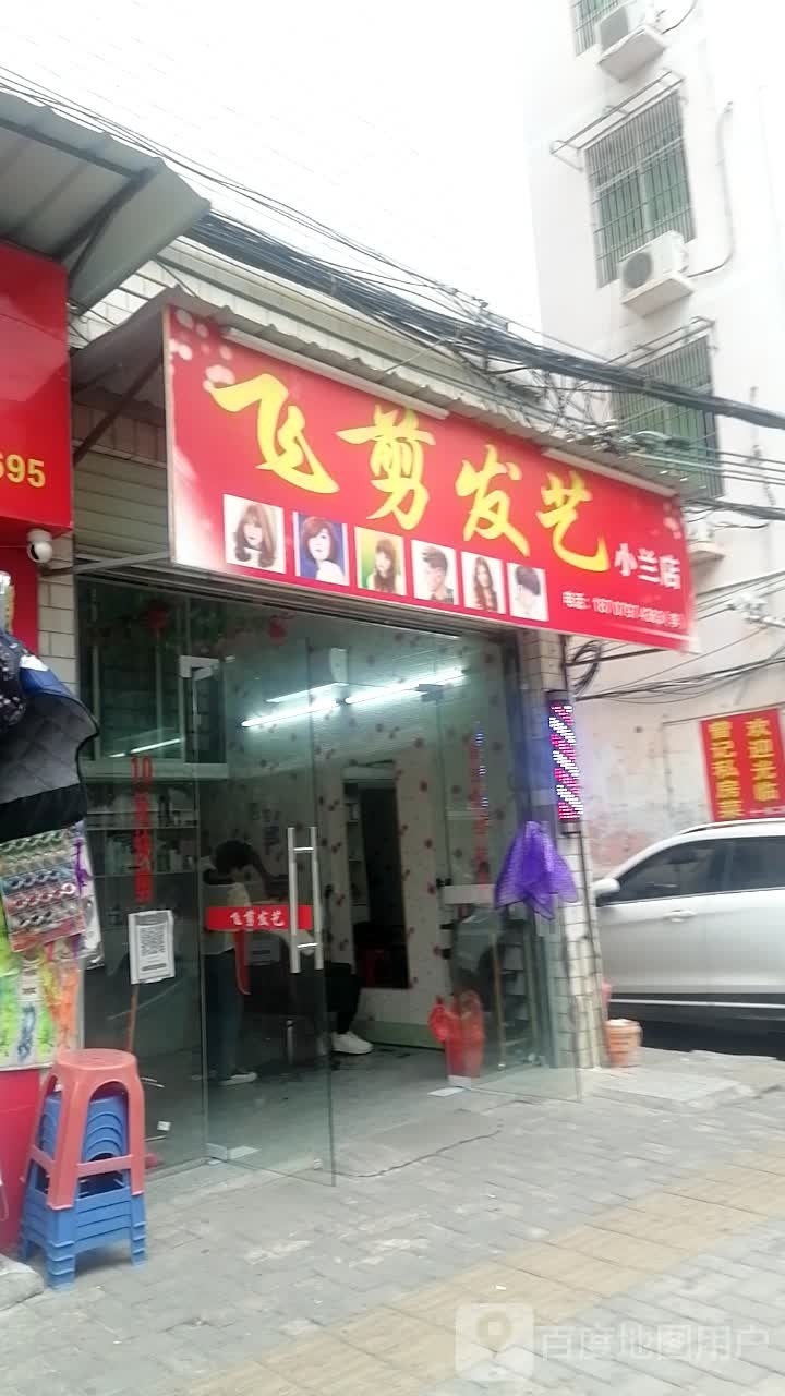 飞剪
