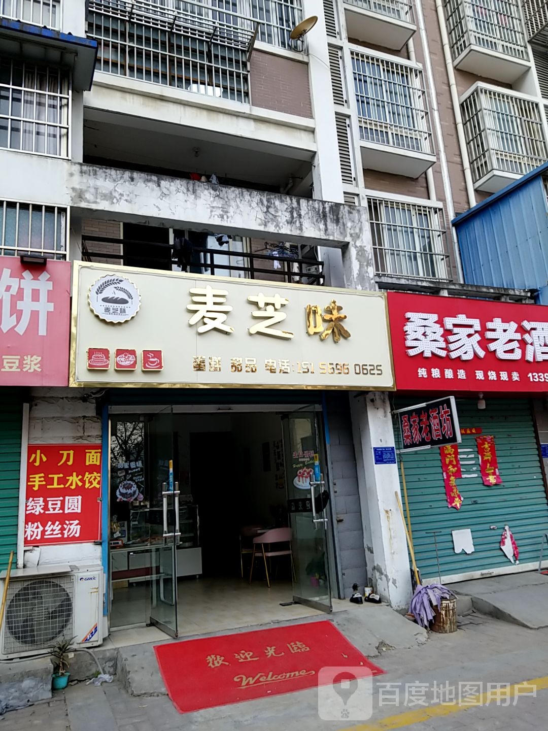 麦芝味搜蛋糕店