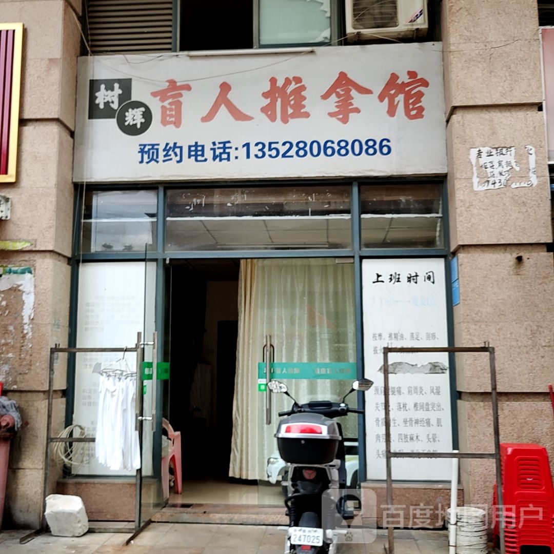 树辉盲仁推拿馆(荣灿宝龙广场店)