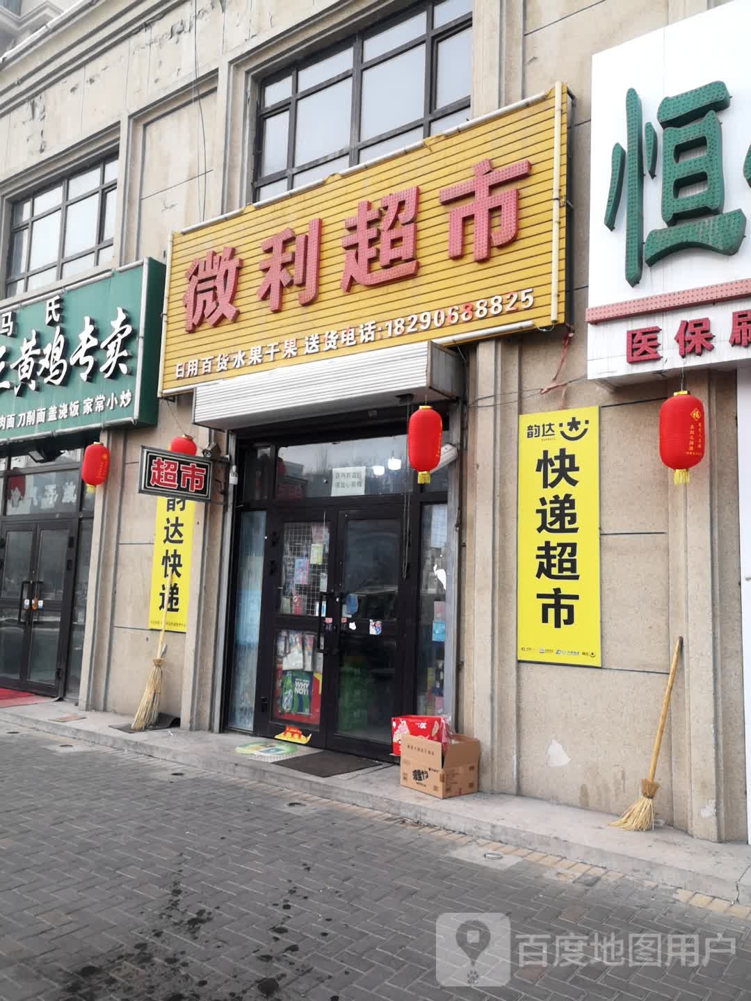 微利超市(君豪绿园店)