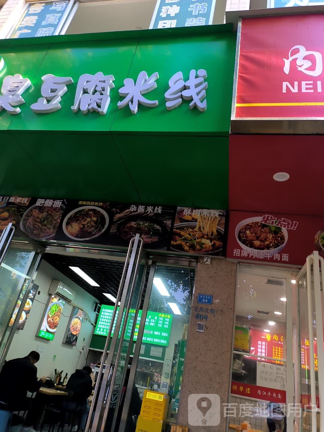 臭豆腐米线店(宝兴北街店)