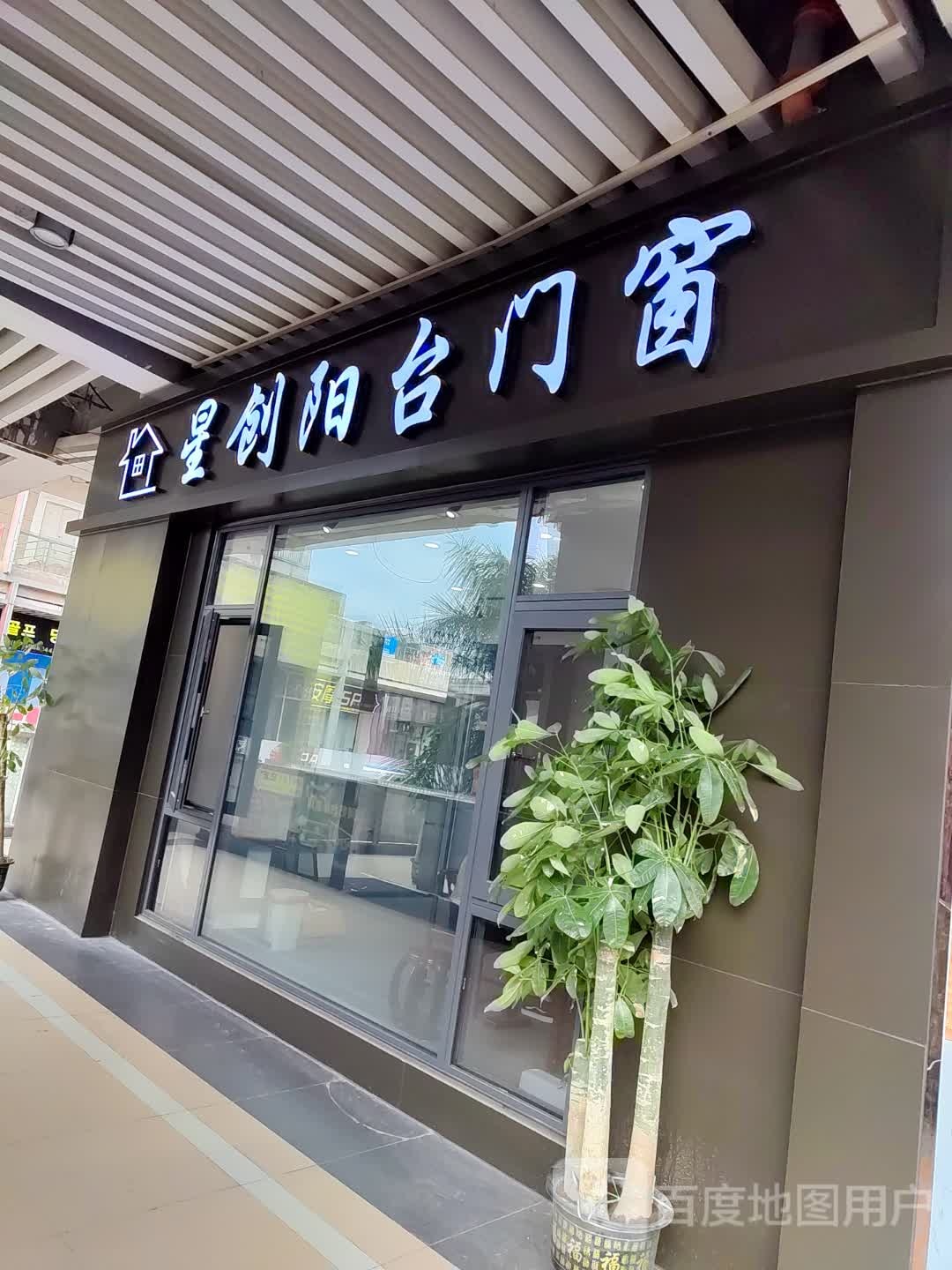 星创阳台门窗(广州萝岗万达广场店)