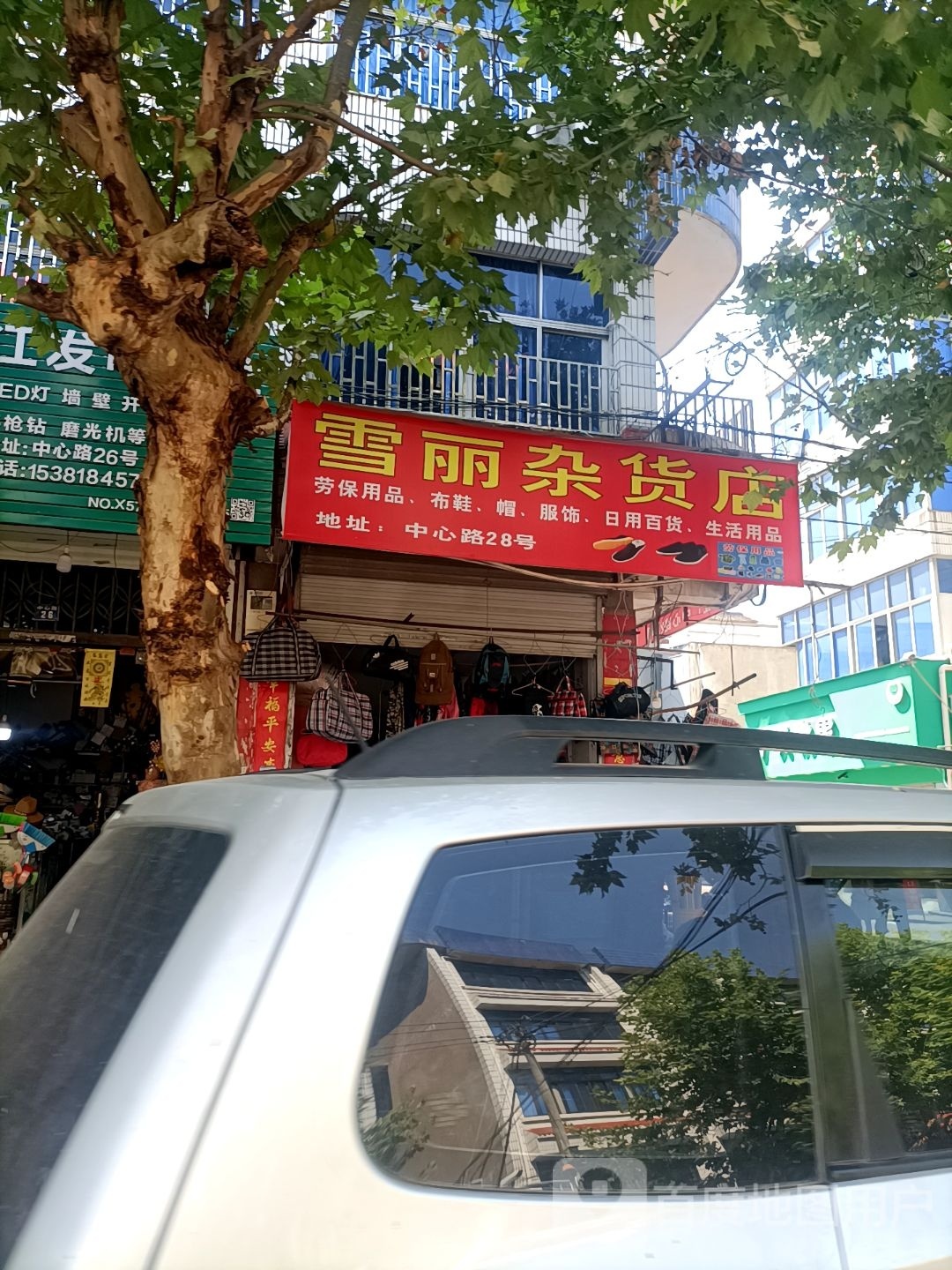 雪丽杂货店