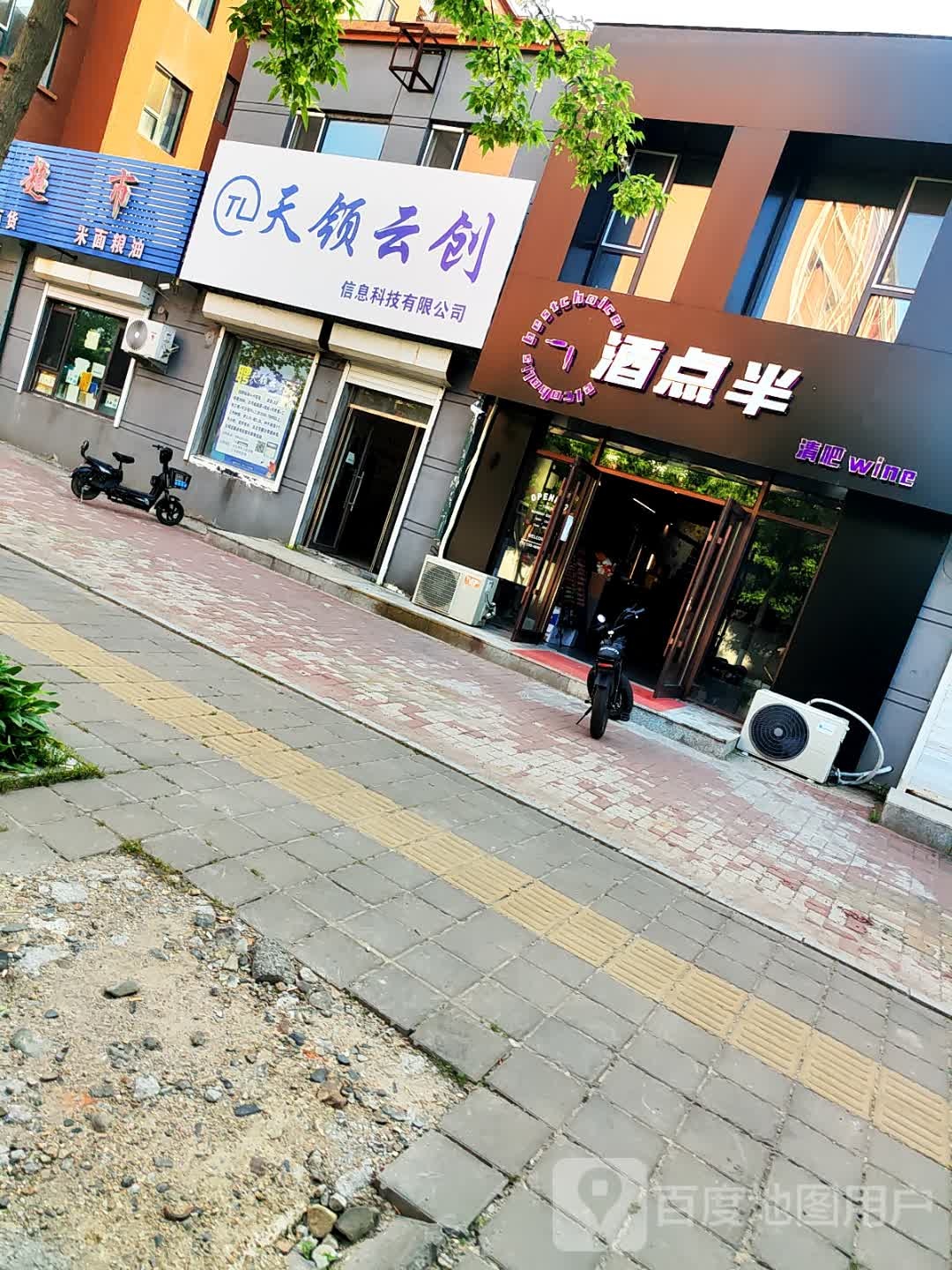 酒点半清吧