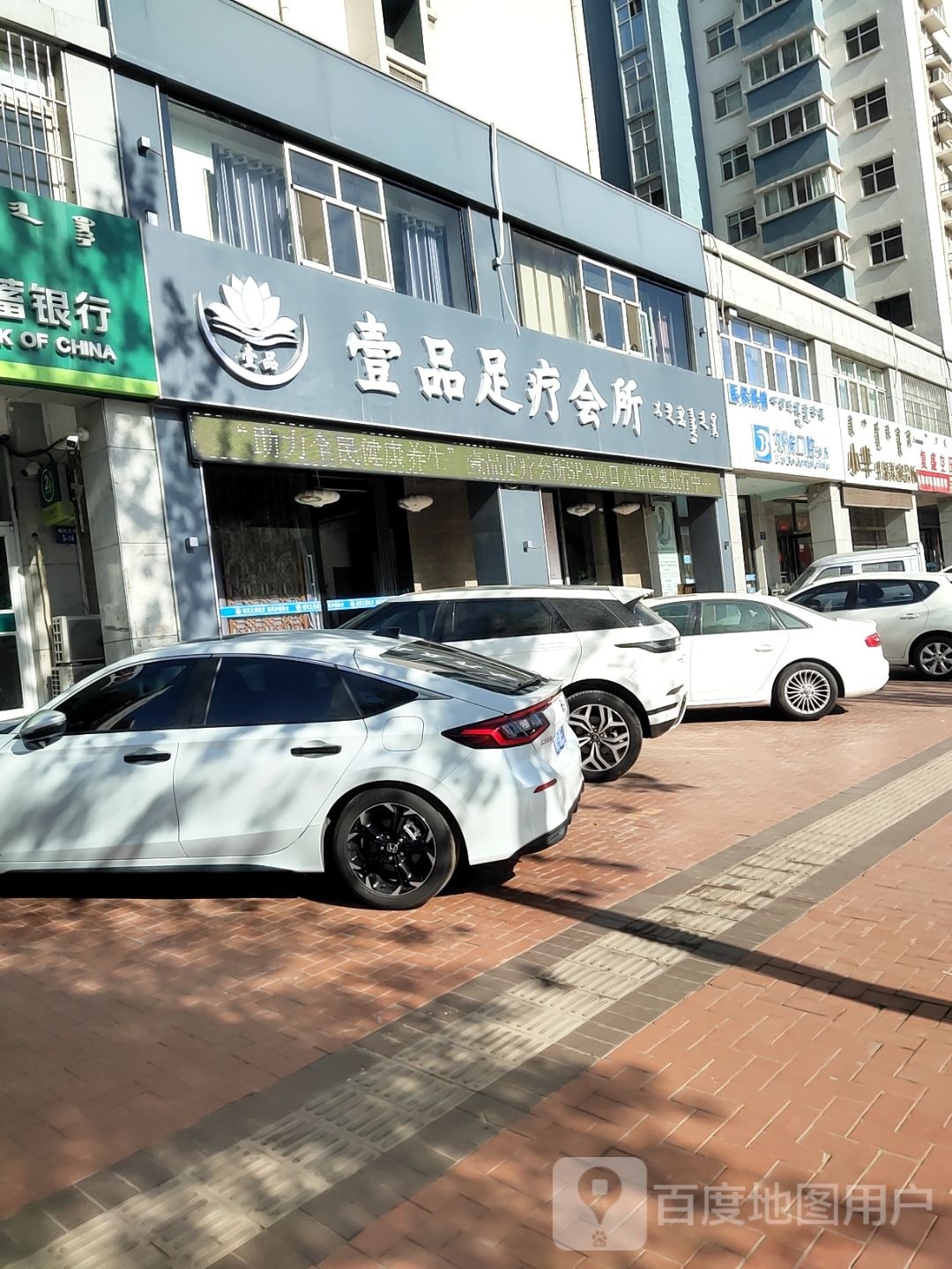 壹足品疗会所